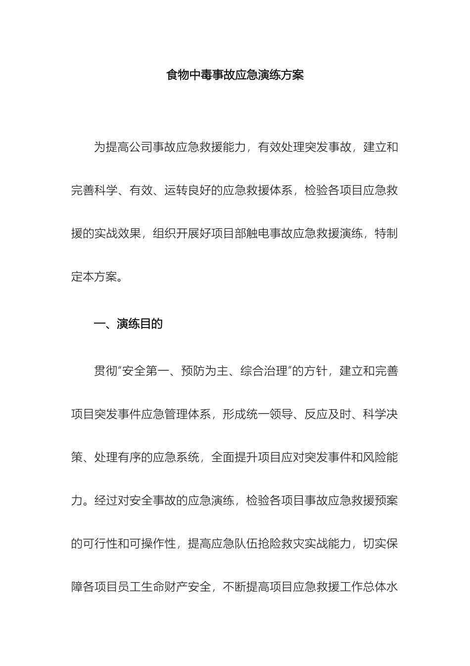 食物中毒应急演练方案_第2页