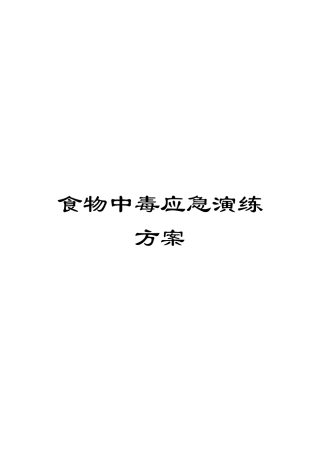 食物中毒应急演练方案