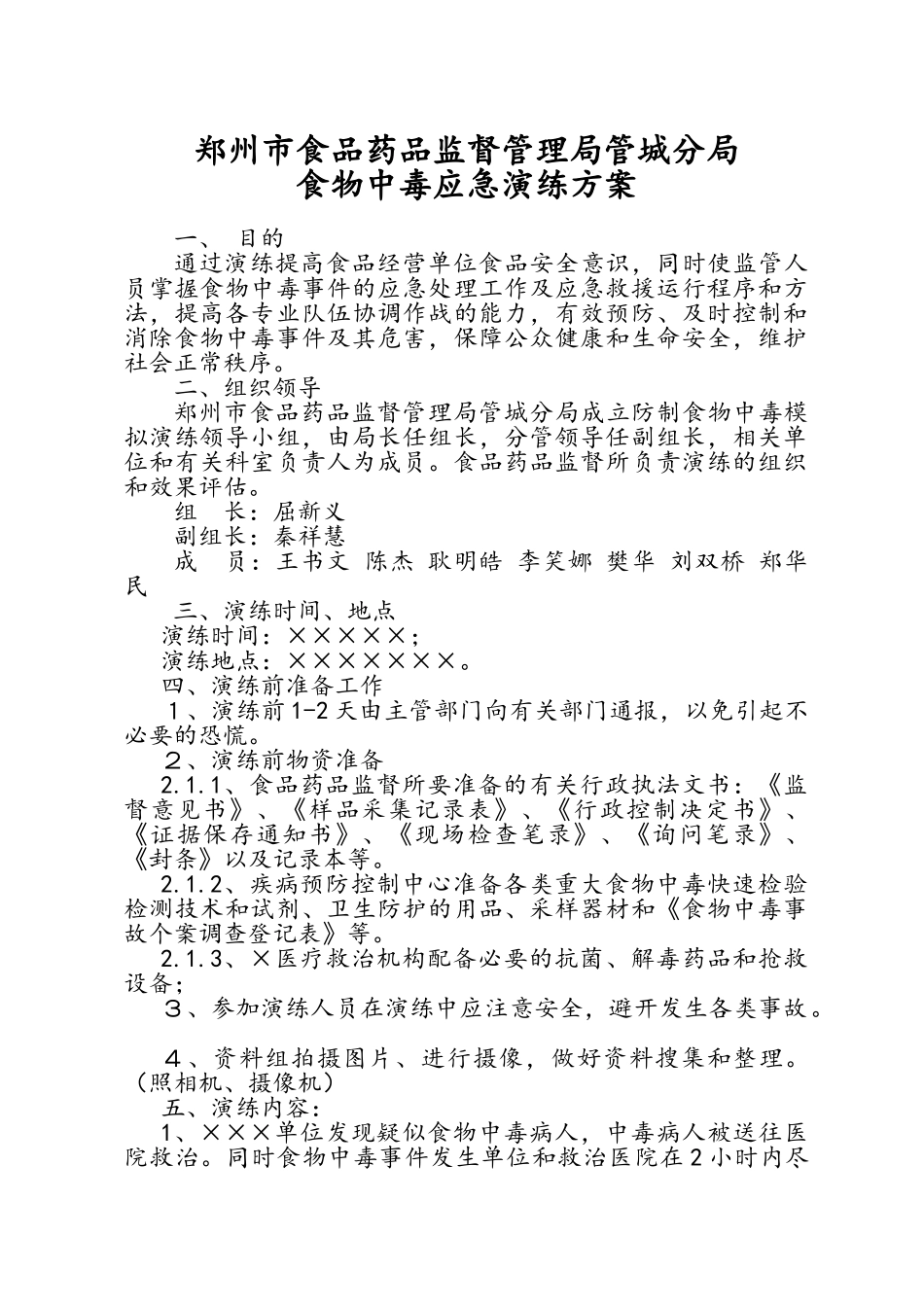 食物中毒应急演练方案_第1页