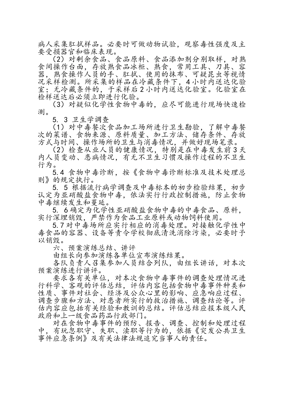 食物中毒应急演练方案_第3页