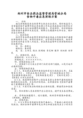 食物中毒应急演练方案