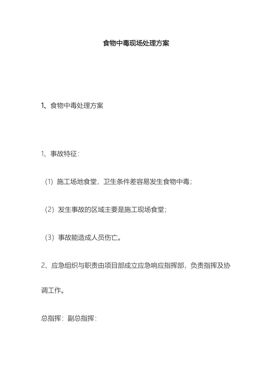 食物中毒现场处置方案_第2页