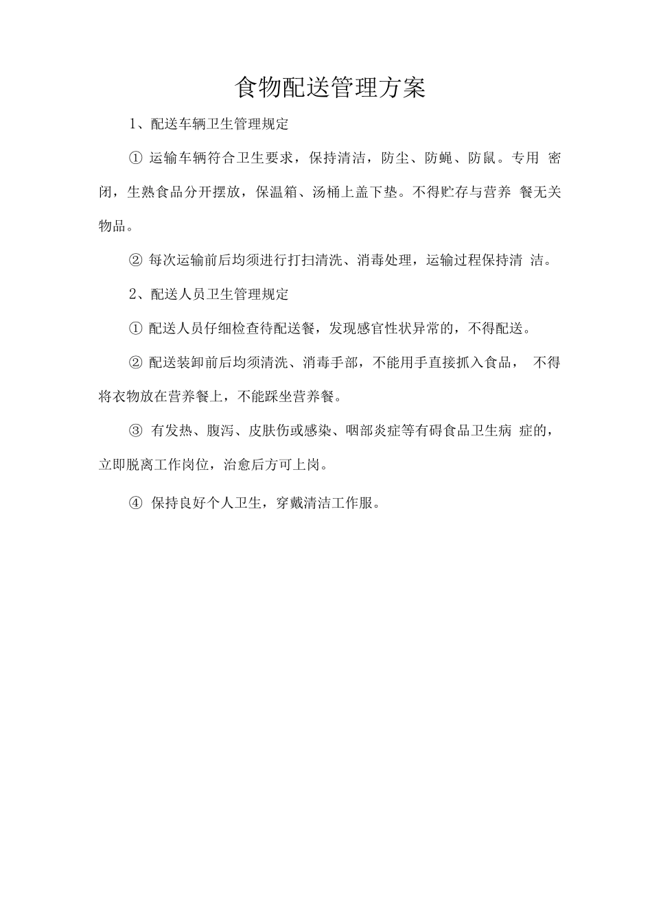 食物配送管理方案_第1页