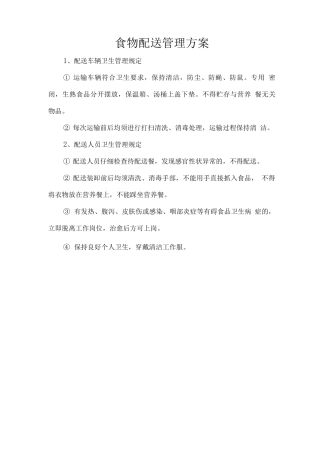 食物配送管理方案