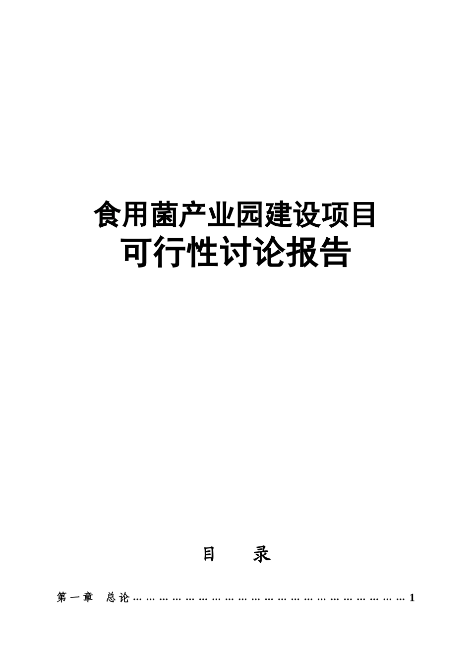 食用菌产业园建设项目可行性研究报告_第1页