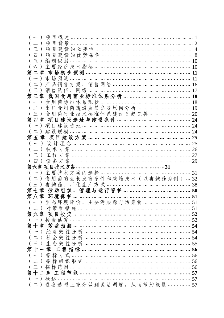 食用菌产业园建设项目可行性研究报告_第2页