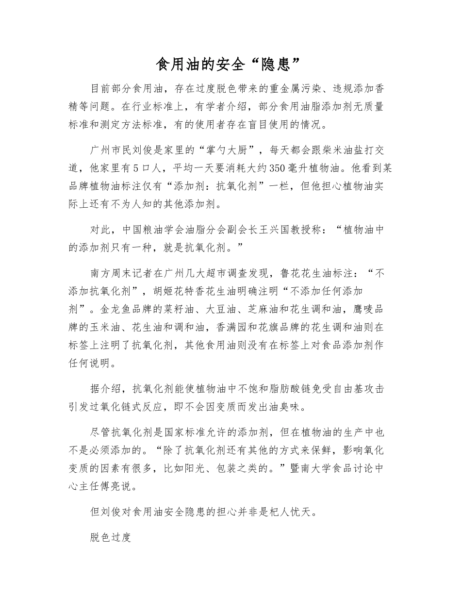 食用油的安全“隐患”_第1页