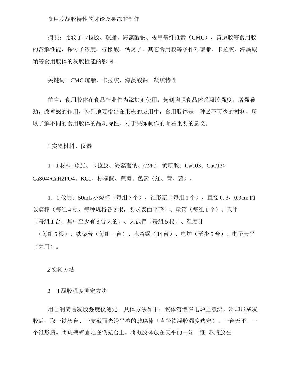 食用胶凝胶特性的研究及果冻的制作_第1页