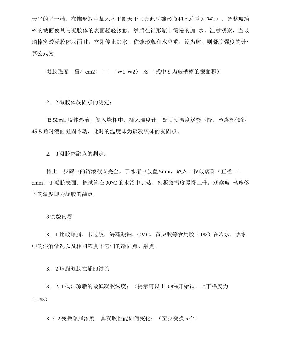 食用胶凝胶特性的研究及果冻的制作_第2页