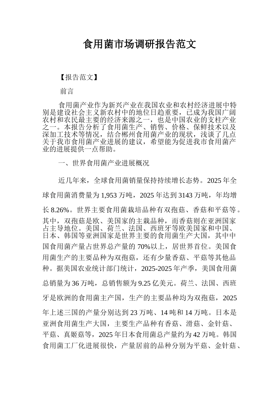 食用菌市场调研报告范文.doc_第1页