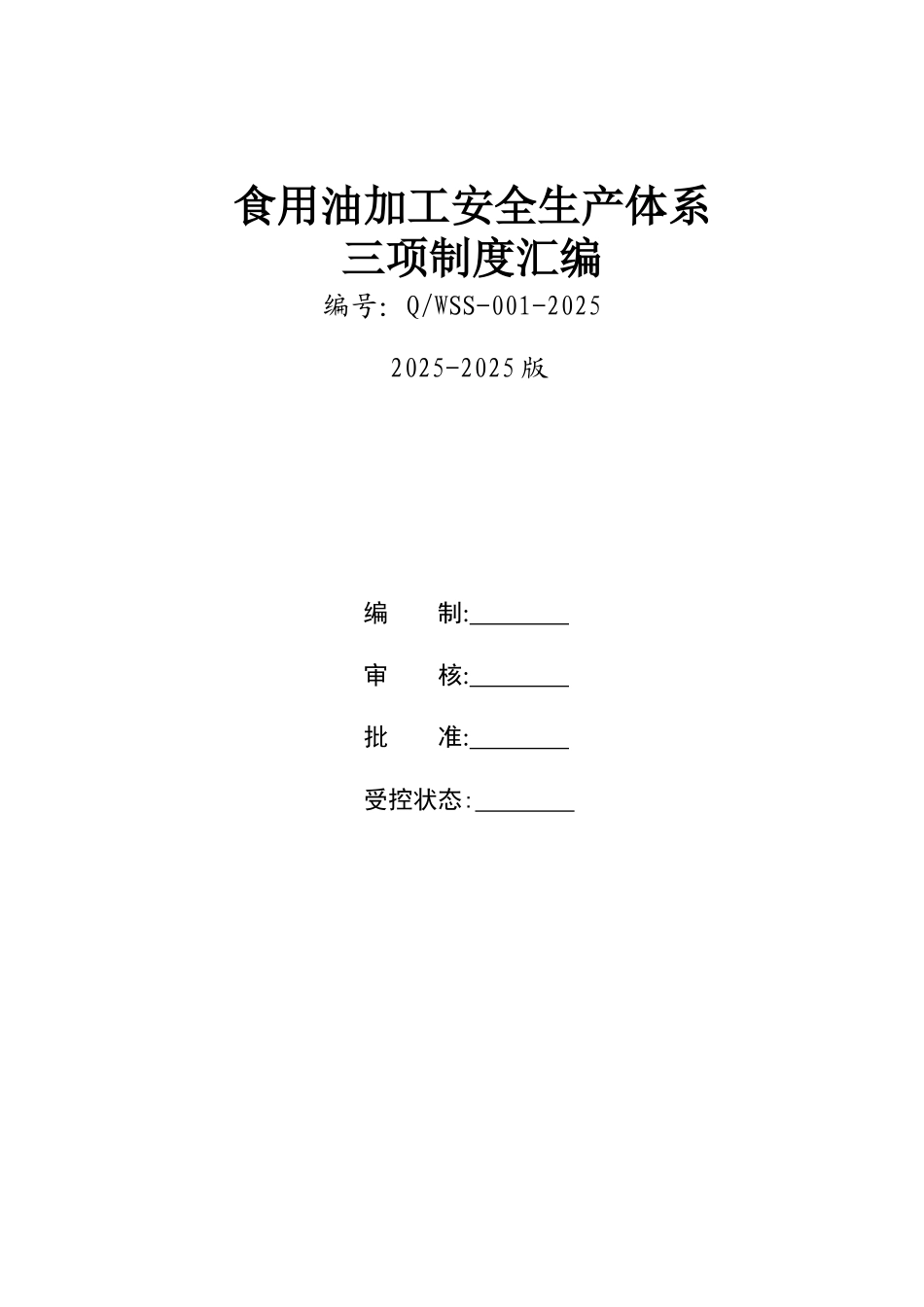 食用油加工企业安全生产三项制度完整版_第1页