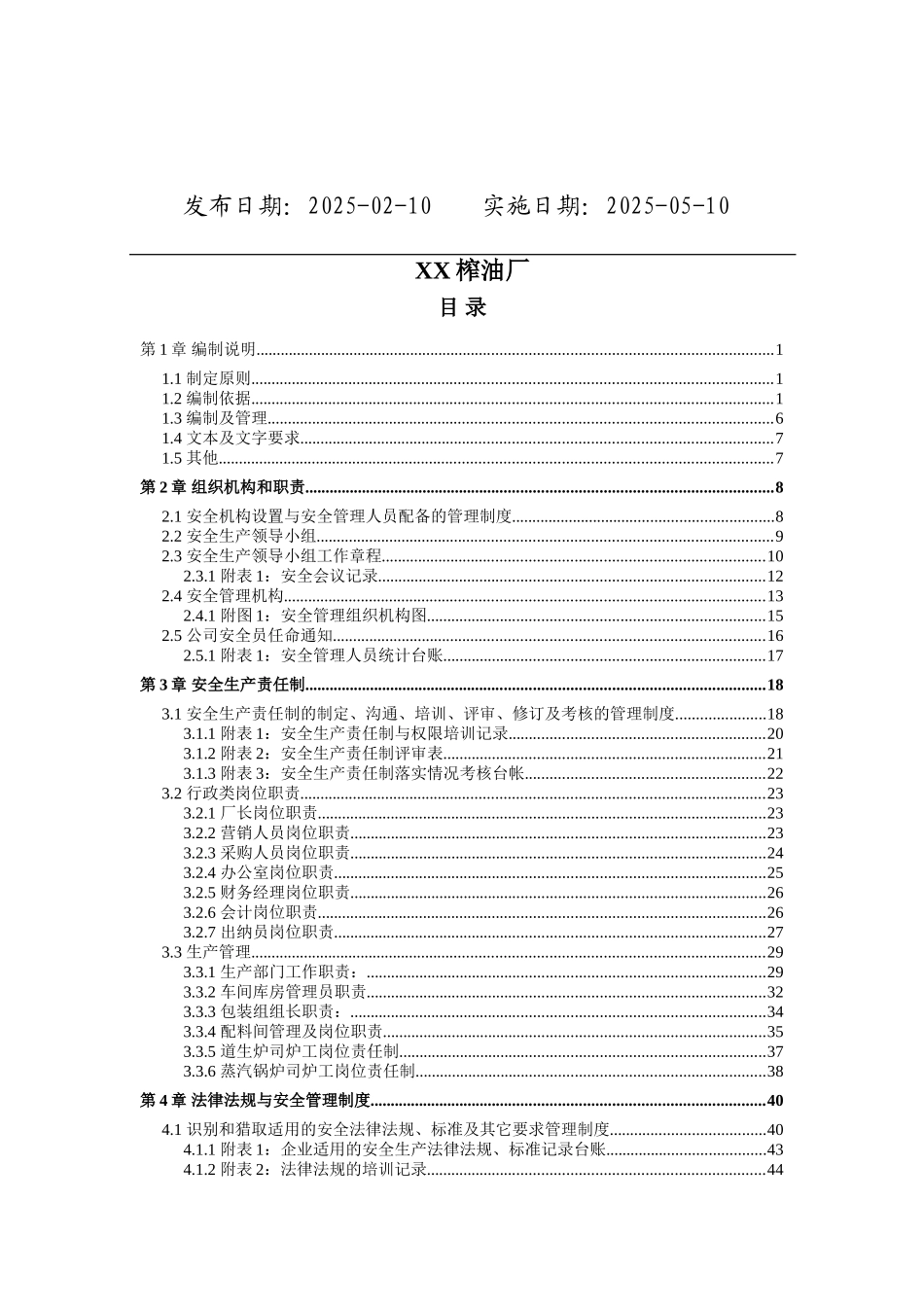 食用油加工企业安全生产三项制度完整版_第2页