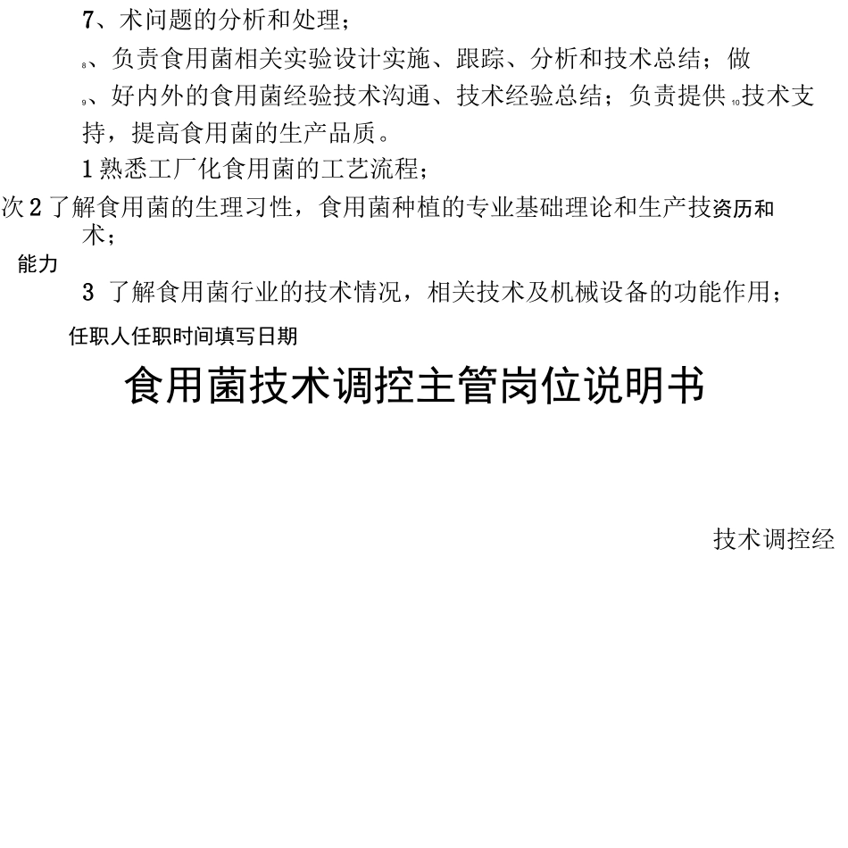 食用菌技术部门岗位说明_第2页