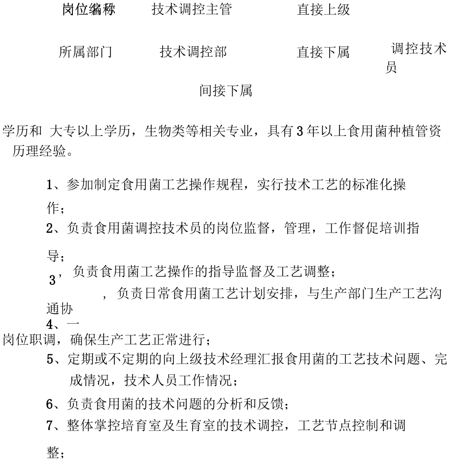 食用菌技术部门岗位说明_第3页