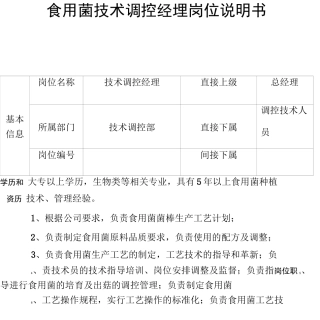食用菌技术部门岗位说明