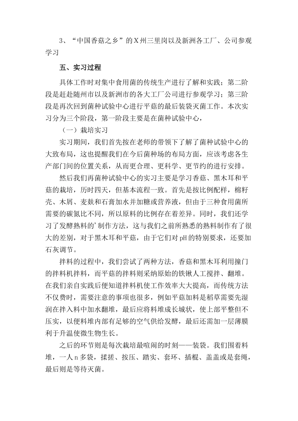 食用菌栽培技术实训报告_第2页