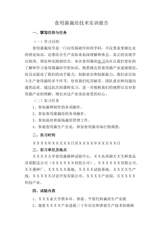 食用菌栽培技术实训报告