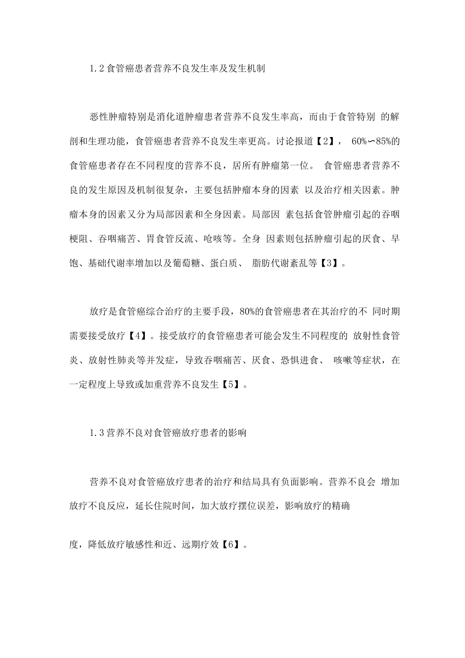 食管癌放疗患者肠内营养专家共识_第2页