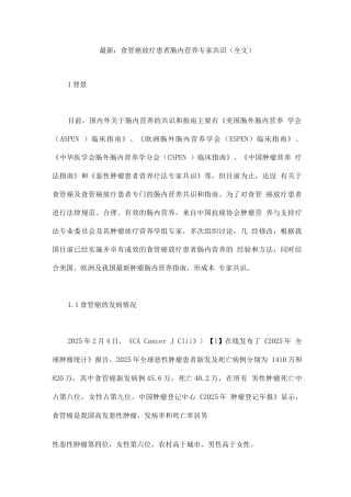 食管癌放疗患者肠内营养专家共识