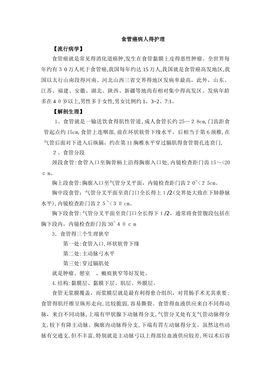食管癌病人的护理_第1页
