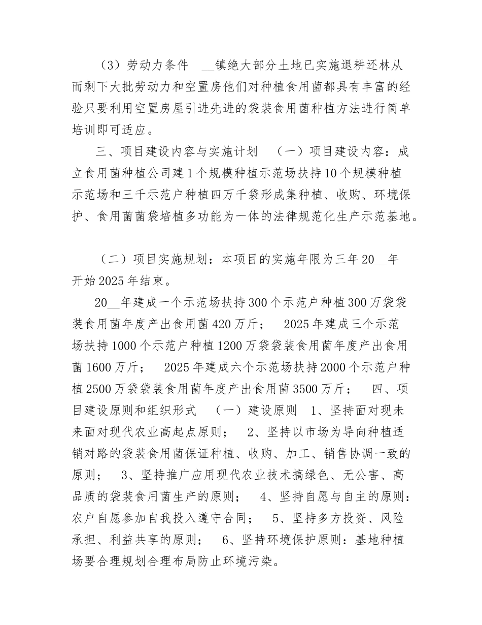 食用菌种植项目可行性报告_第3页
