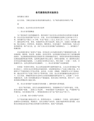 食用菌袋泡茶实验报告