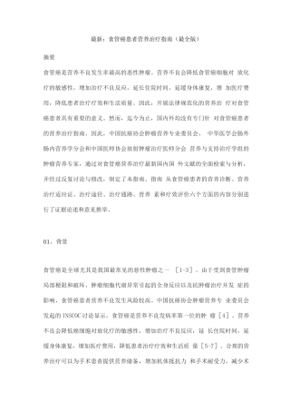 食管癌患者营养治疗指南