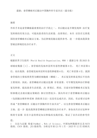 食管鳞癌术后随访中国胸外科专家共识