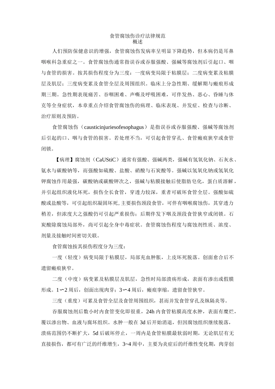 食管腐蚀伤诊疗规范_第1页