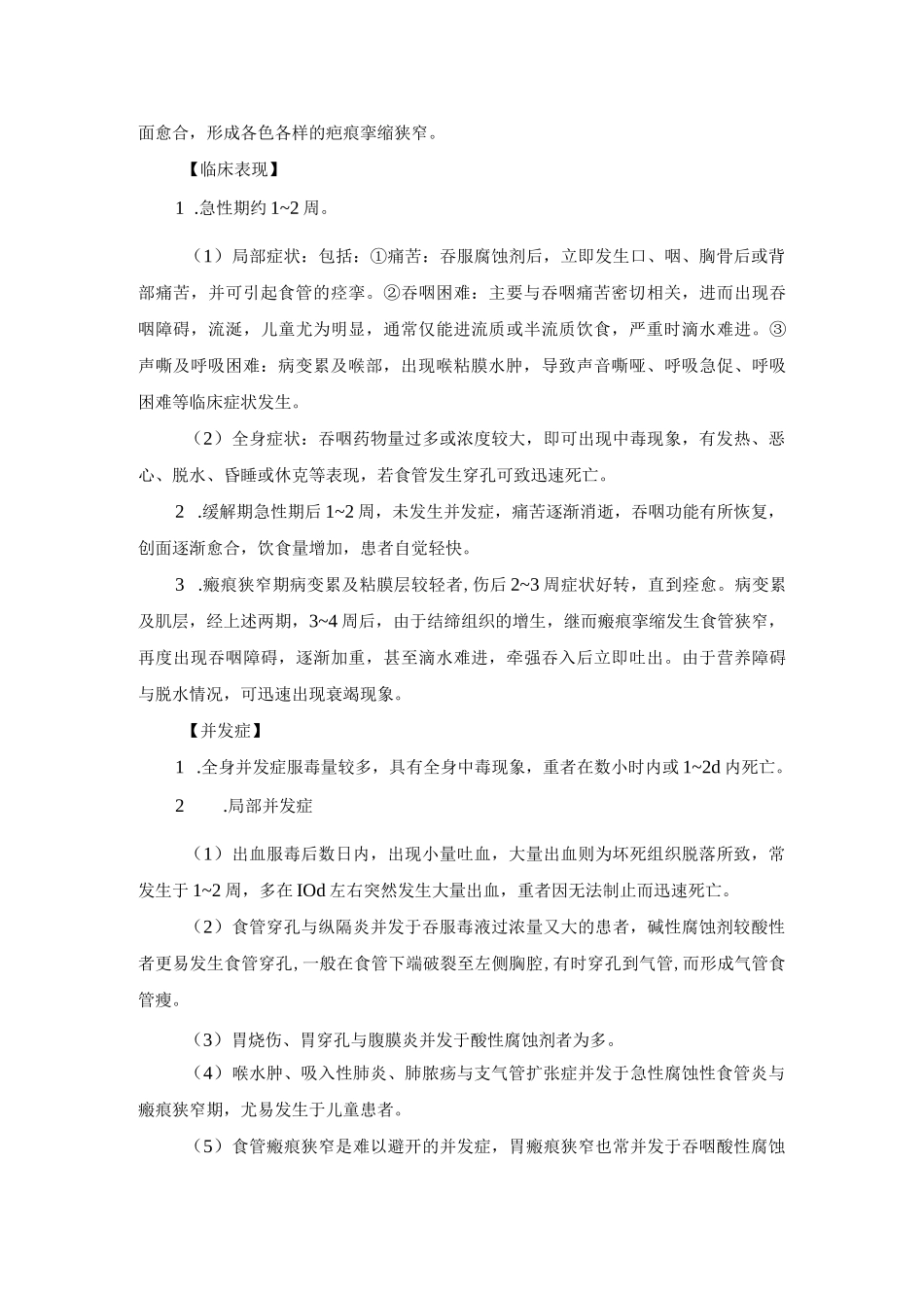 食管腐蚀伤诊疗规范_第2页