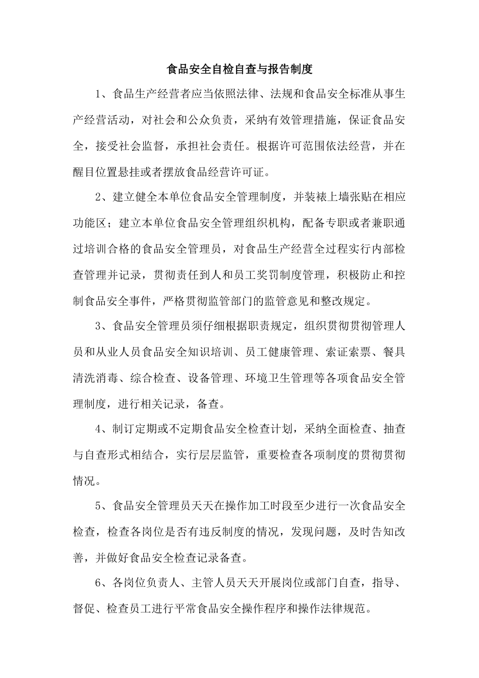 食销售四项制度_第1页