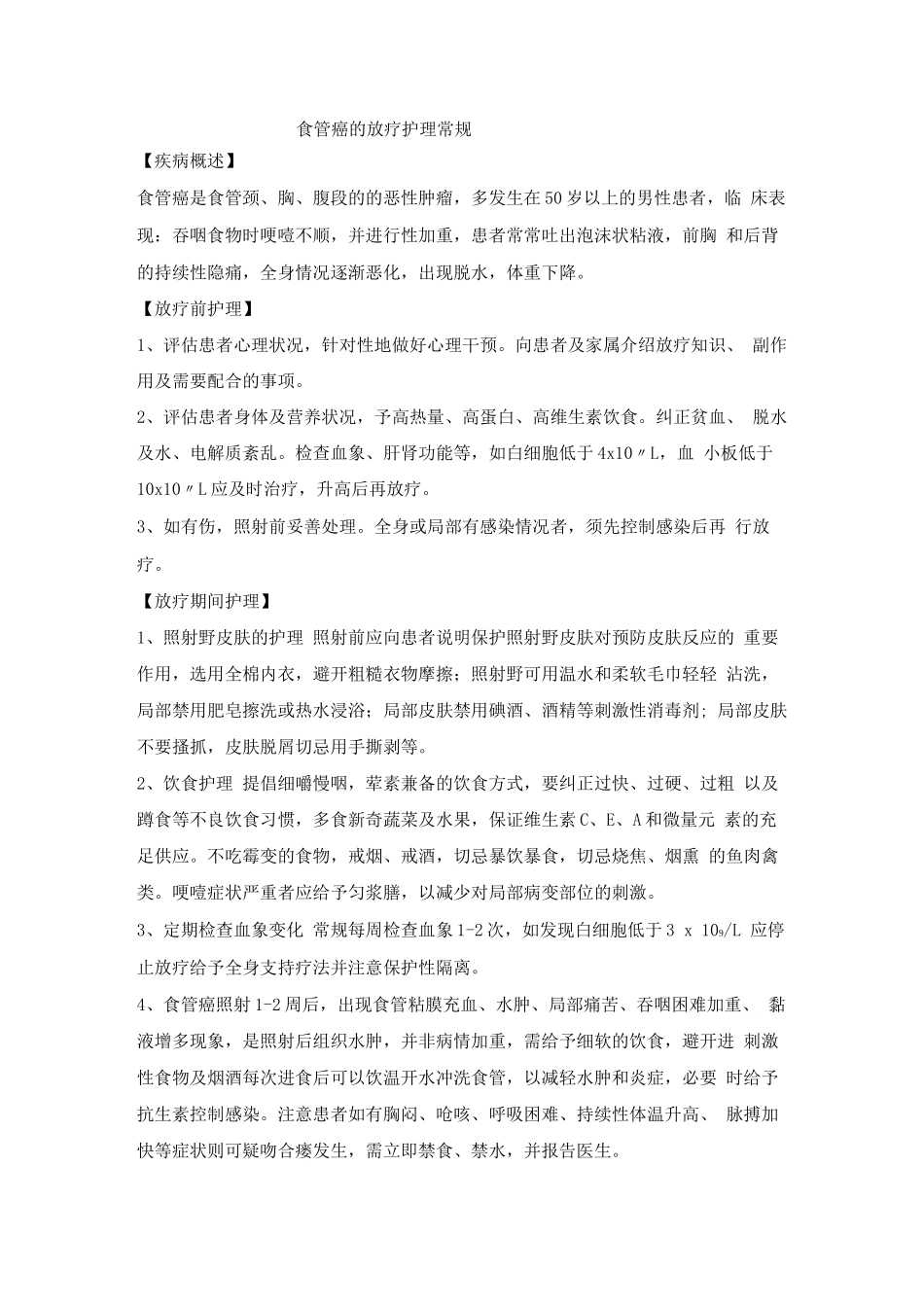 食管癌的放疗护理常规_第1页