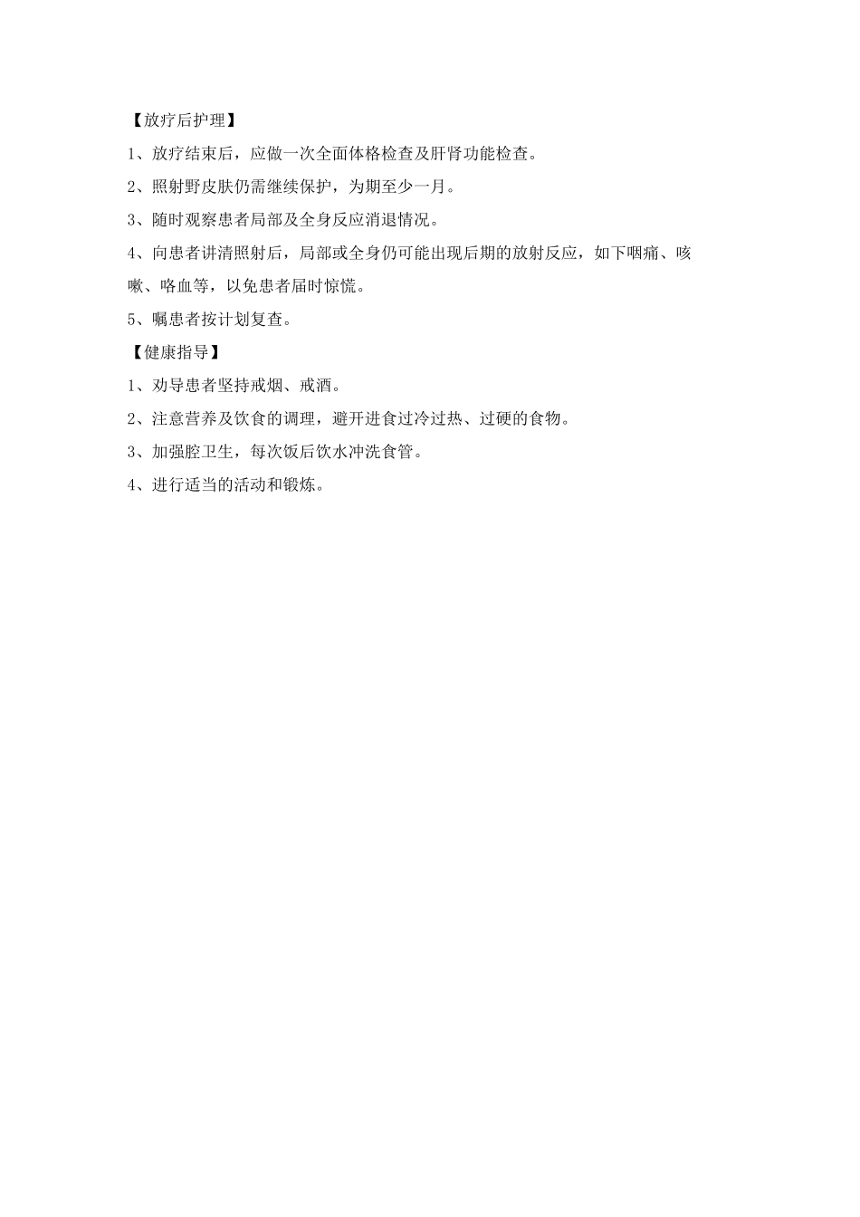 食管癌的放疗护理常规_第2页