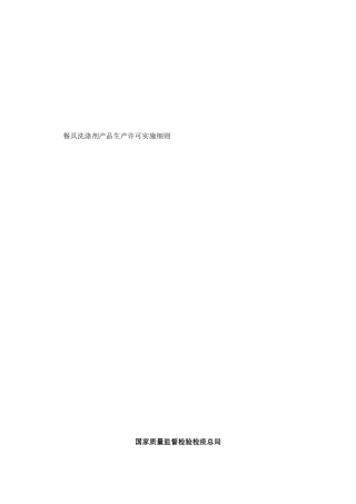 餐具洗涤剂细则样本