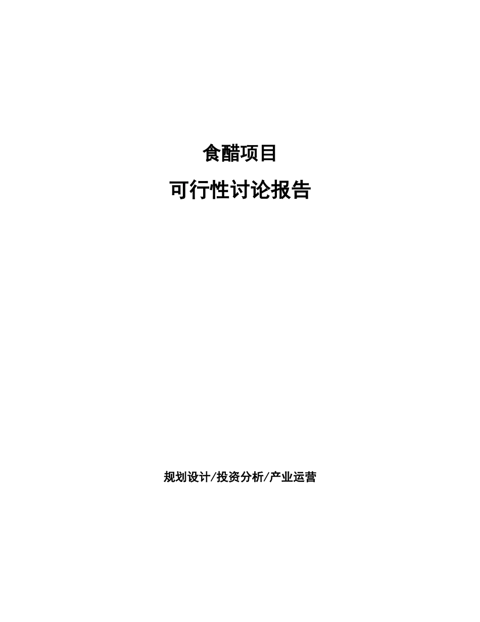 食醋项目可行性研究报告_第1页