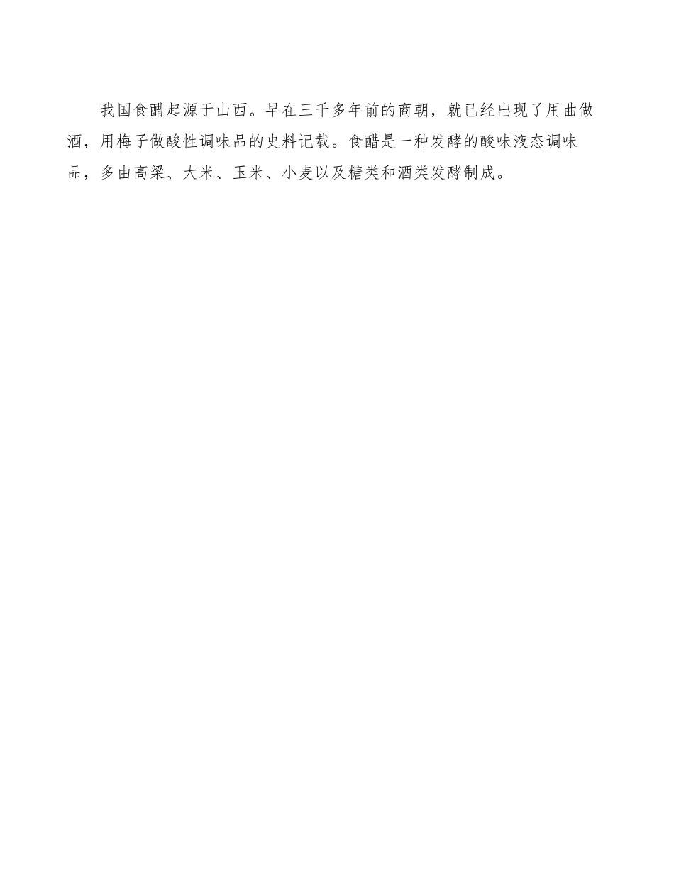 食醋项目可行性研究报告_第3页