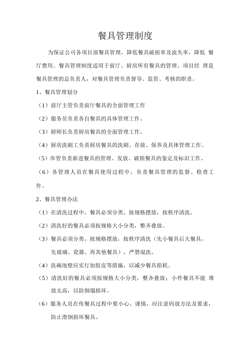 餐具管理制度_第1页