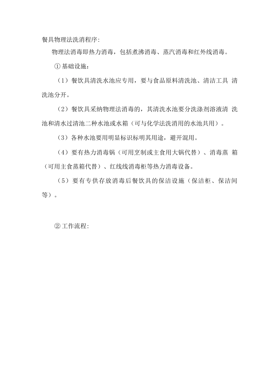 餐具物理法洗消程序_第1页