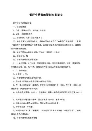 餐厅中秋节的策划方案范文