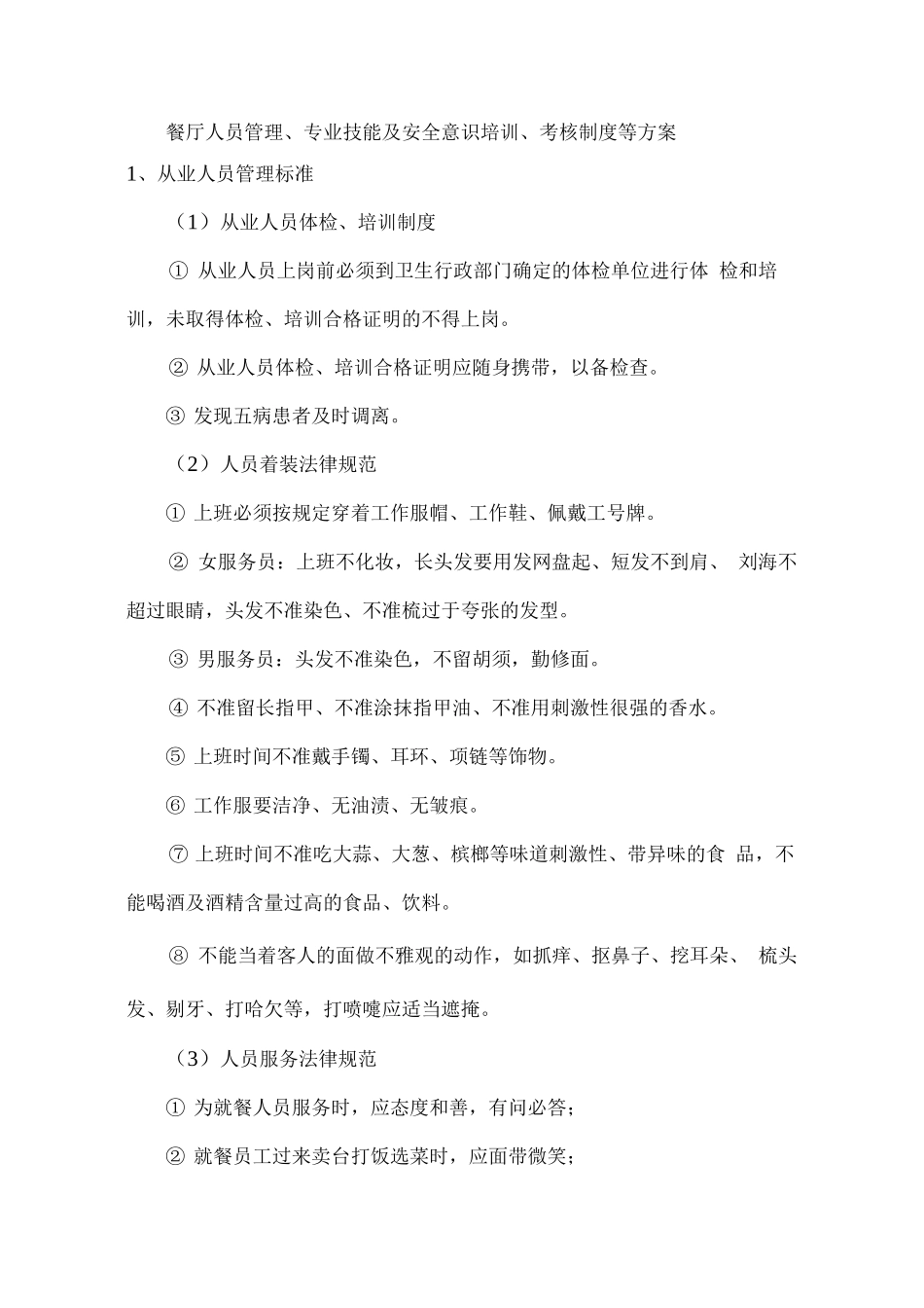 餐厅人员管理、专业技能及安全意识培训、考核制度等方案_第1页
