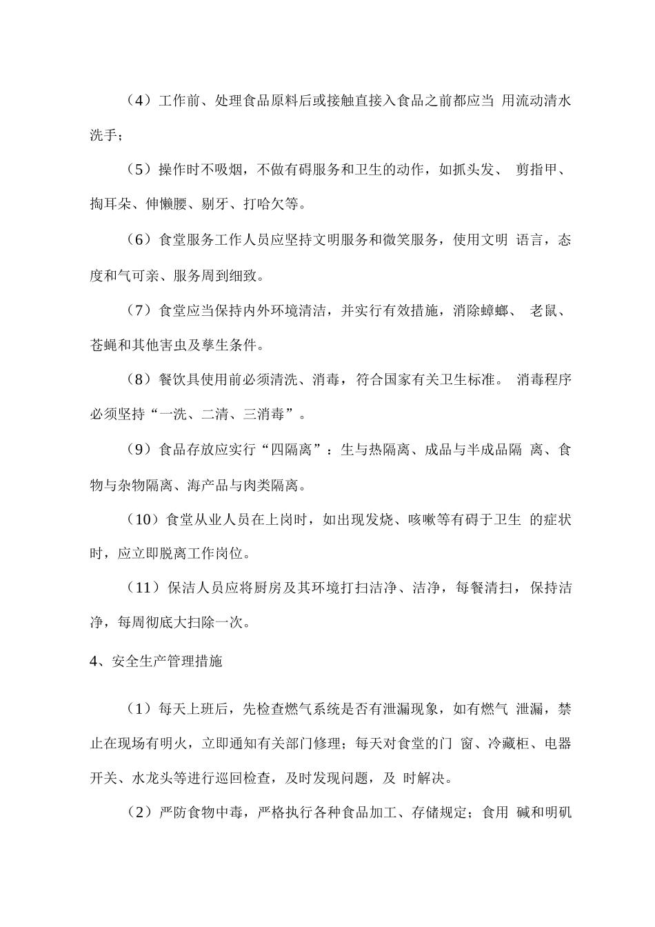 餐厅人员管理、专业技能及安全意识培训、考核制度等方案_第3页