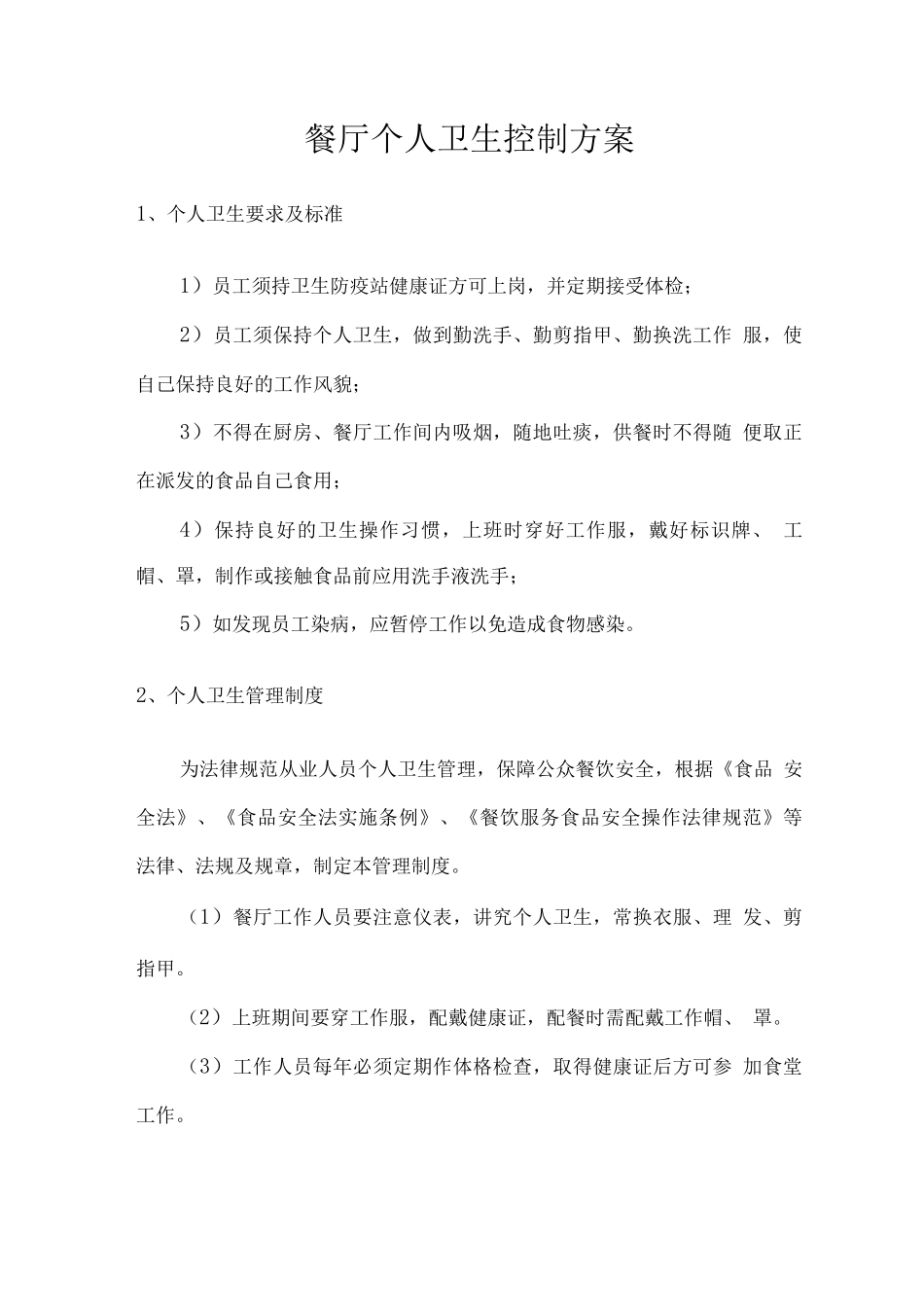 餐厅个人卫生控制方案_第1页