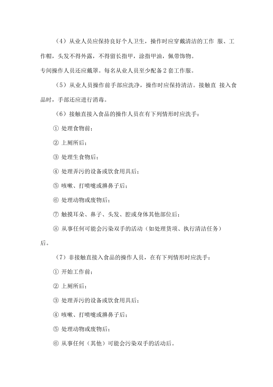 餐厅个人卫生控制方案_第2页