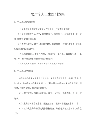 餐厅个人卫生控制方案