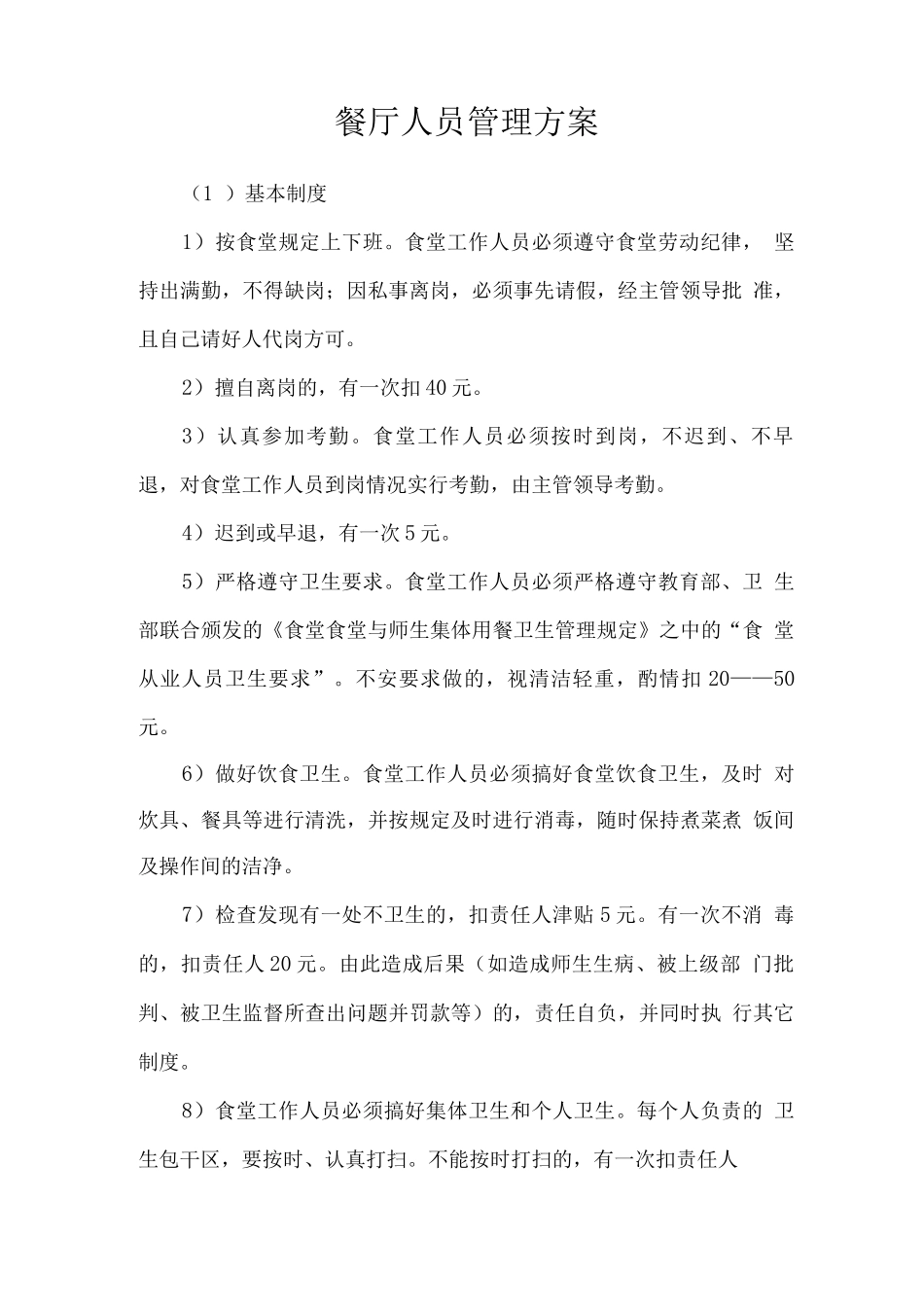 餐厅人员管理方案_第1页