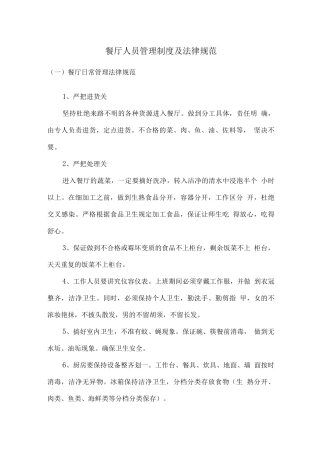 餐厅人员管理制度及规范