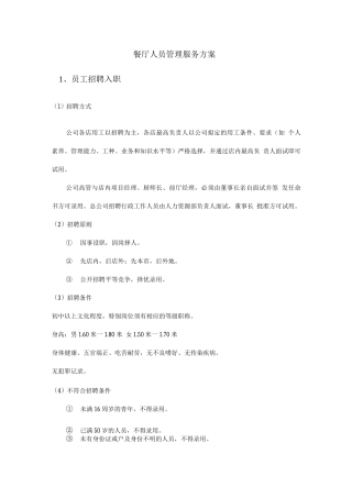 餐厅人员管理服务方案