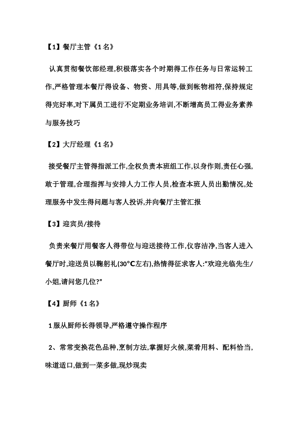 餐厅人员配置及岗位职责_第1页