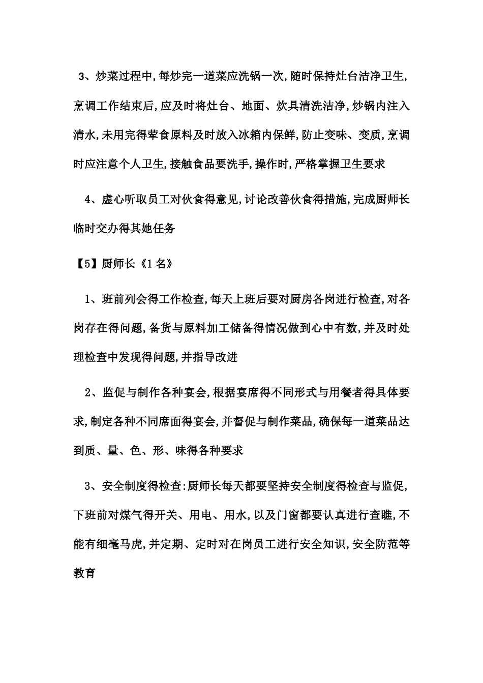 餐厅人员配置及岗位职责_第2页