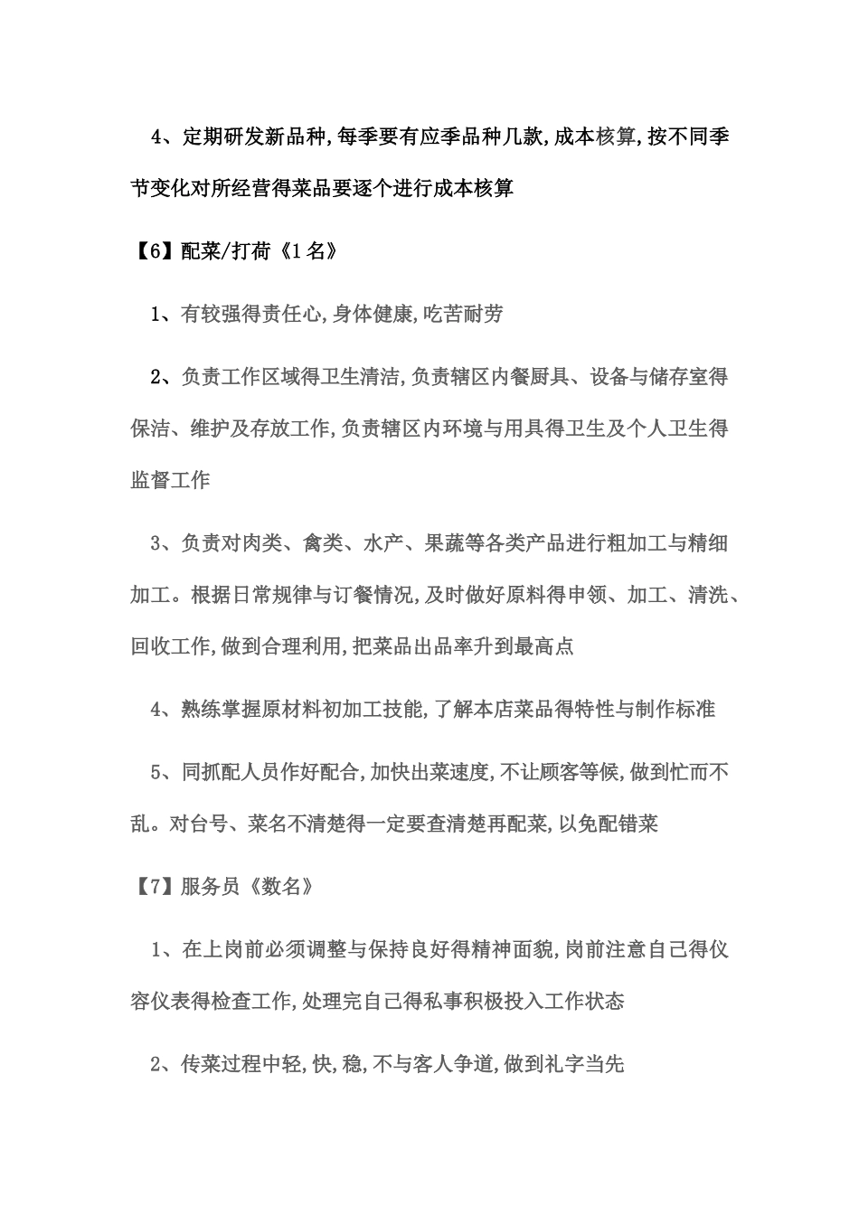 餐厅人员配置及岗位职责_第3页